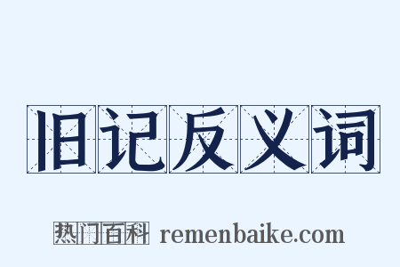 旧记反义词是什么意思的图片